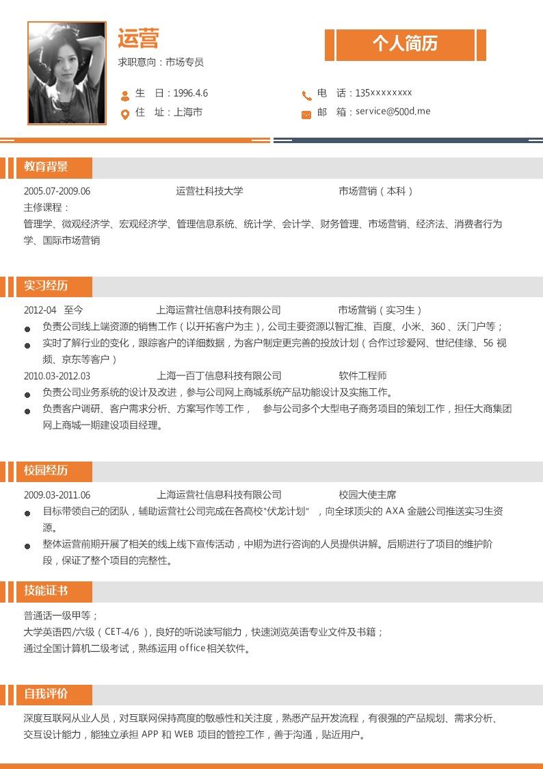 8724_单色简约风求职模板 橙色  - 销售拓展简历模板